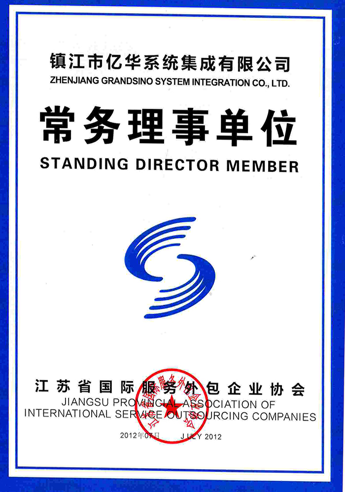 江蘇省國際服務外包理事單位
